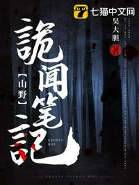 山野诡闻笔记章节列表