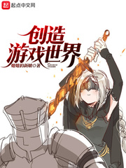 创造游戏世界 作者：姐姐的新娘