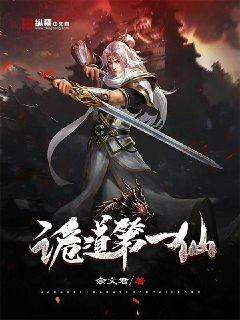 诡道第一仙章节列表