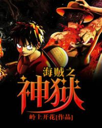海贼之神狱章节列表