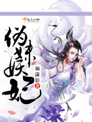 伪妹妖妃章节列表