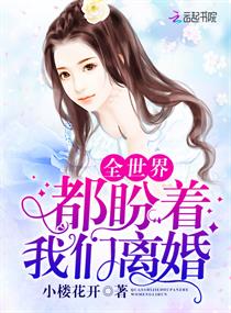 全世界都盼着我们离婚章节列表