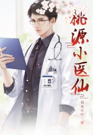 桃源无敌小医仙章节列表