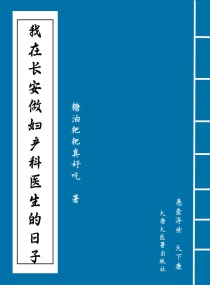 我在长安做妇产科医生的日