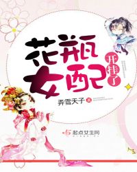 花瓶女配开挂了章节列表