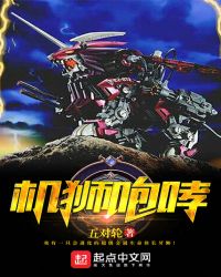 机狮咆哮章节列表