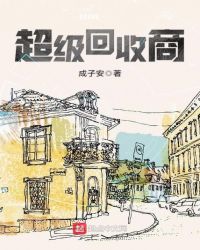超级回收商章节列表