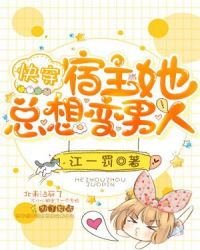 快穿：宿主她总想变男人！章节列表