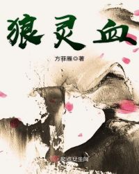 狼灵血章节列表