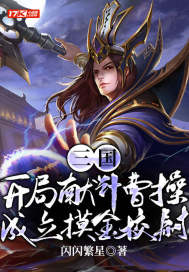 三国：开局献计曹操，成立