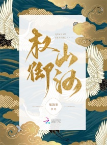 权御山河章节列表