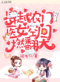 穿越农门：医女空间燃翻天