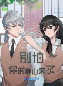 别怕，你的靠山来了章节列表