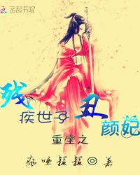 重生之残疾世子丑颜妃章节列表