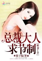 鲜妻18岁：总裁大人求节制章节列表