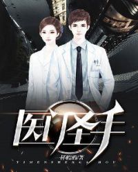 医门圣手章节列表