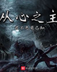从心之主章节列表