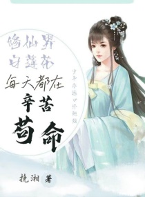 修仙界白莲花每天都在辛苦