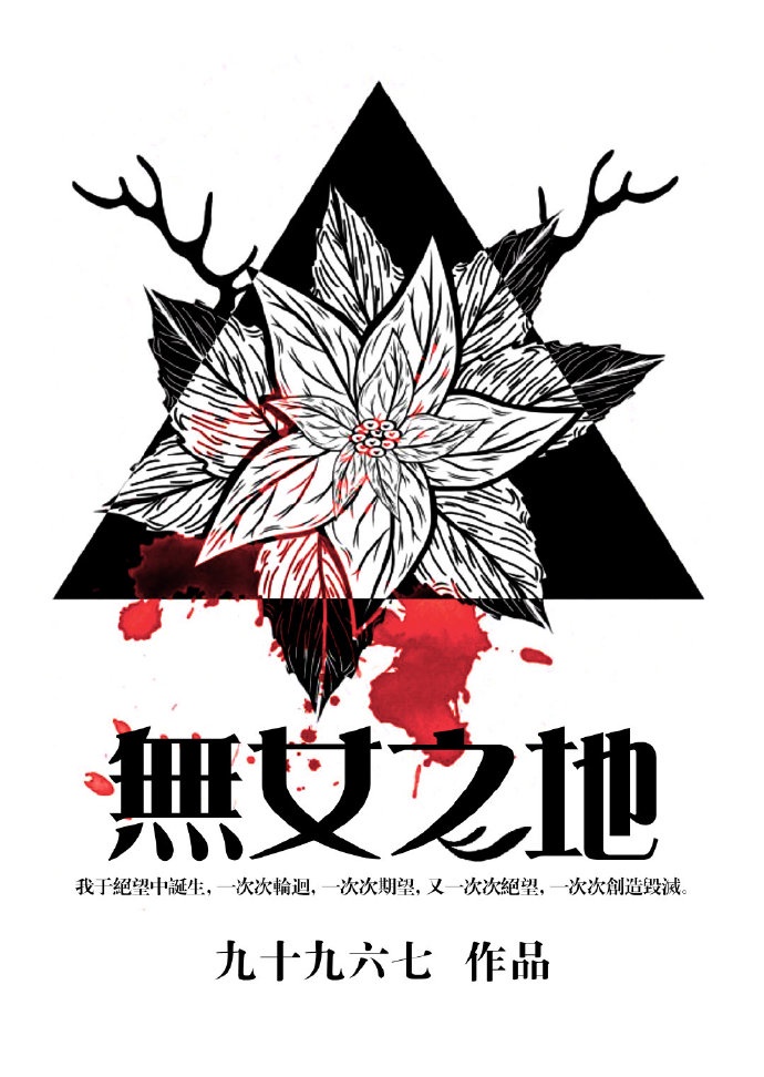 无女之地章节列表