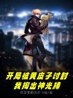 开局被黄皮子讨封，我掏出神光棒章节列表