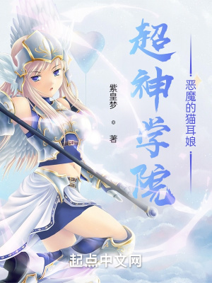 超神学院：恶魔的猫耳娘章节列表