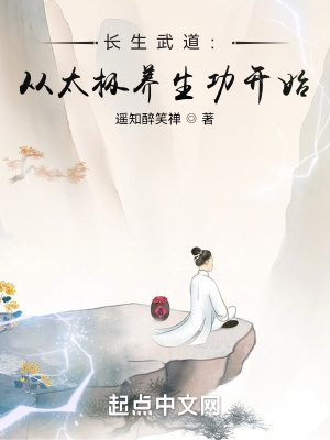 长生武道：从太极养生功开