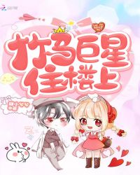 竹马巨星住楼上章节列表