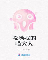 哎呦我的喵大人章节列表