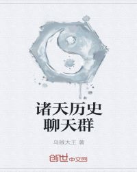 诸天历史聊天群章节列表