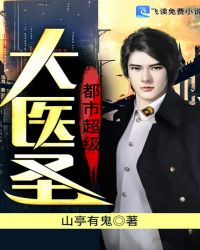 都市超级大医圣章节列表