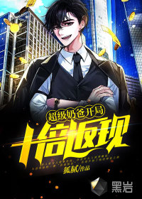 超级奶爸开局十倍返现 狐腻