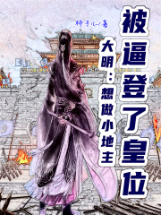 大明：想做小地主，被逼登