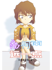 离柯南远一点 作者：无良雪公司