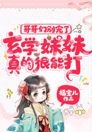 哥哥们别宠了，玄学妹妹真