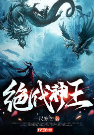 绝代神王章节列表