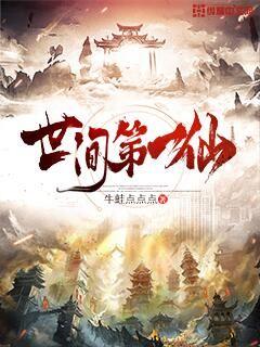 世间第一仙章节列表