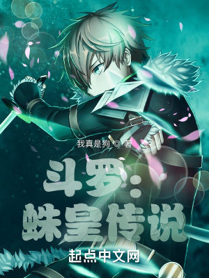 斗罗：蛛皇传说章节列表