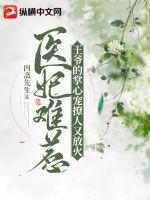 医妃难惹，王爷的掌心宠撩人又放火章节列表