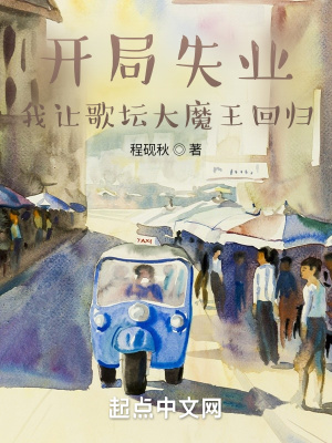 开局失业，我让歌坛大魔王