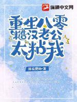 重生八零糙汉老公太粘我章节列表
