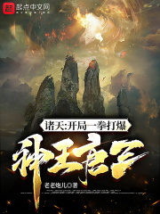 诸天：开局一拳打爆神王唐