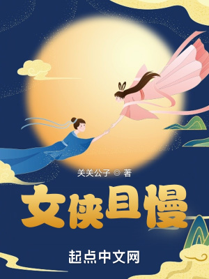 女侠且慢章节列表