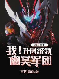 铠甲勇士：我！开局统领幽冥军团章节列表