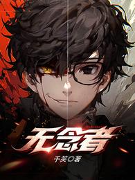 无念者章节列表