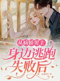 从病娇男主身边逃跑失败后章节列表