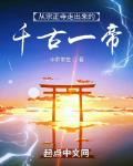 从宗正寺走出来的千古一帝