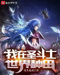 我在圣斗士世界种田章节列表