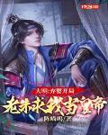 大明：我最强皇孙，请老朱