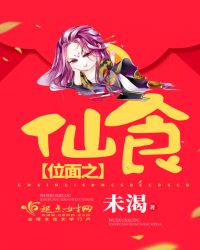 位面之仙食章节列表