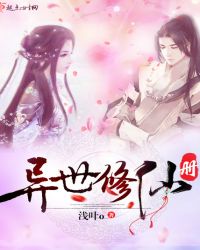 异世修仙册章节列表